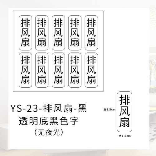 灯开关标识贴家用开关按钮面板开关指示贴照明排风新风标签墙贴纸