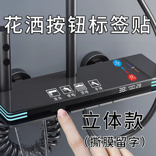 家用浴室花洒开关贴水晶贴立体撕膜留字标签贴纸UV转印贴防水自粘
