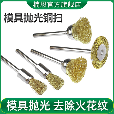 模具抛光铜扫去除火花纹小铜丝