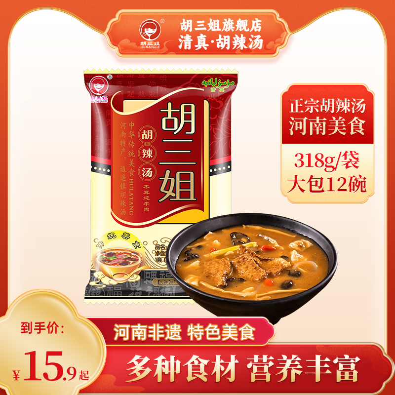 胡三姐木耳炖牛肉胡辣汤318g河南特产正宗速食汤饭店批发早餐店