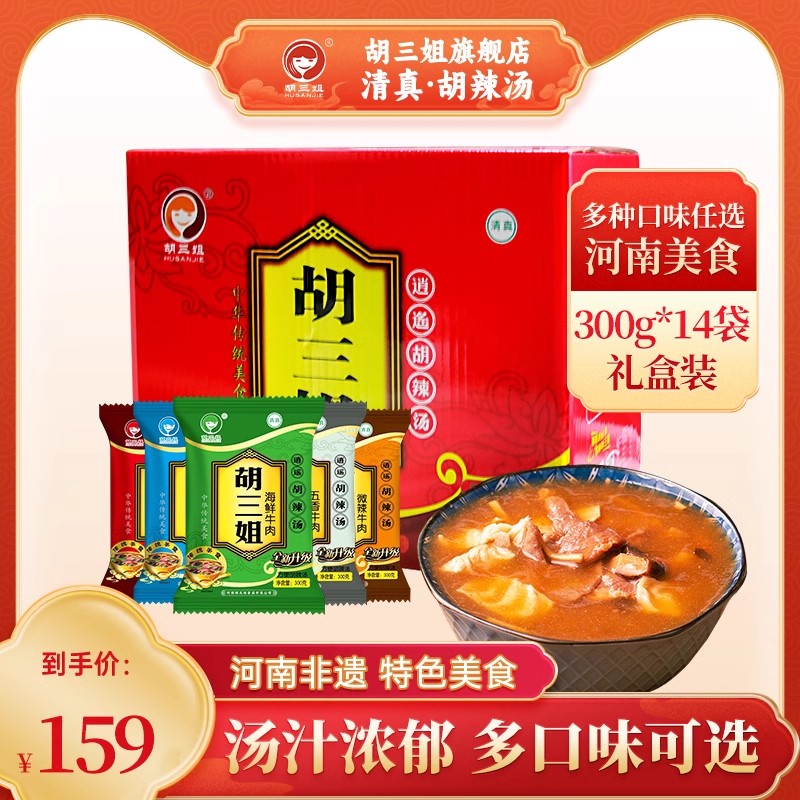 （整箱）胡三姐牛肉胡辣汤整箱300g*14袋正宗河南特产逍遥速食
