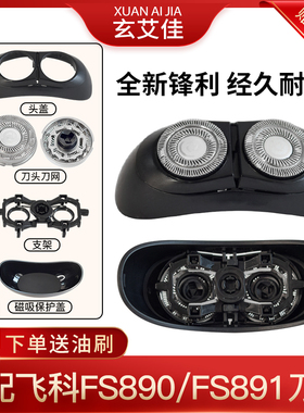 适用飞科太空小飞碟剃须刀刀头FS890 FS891刮胡刀刀片刀网罩配件