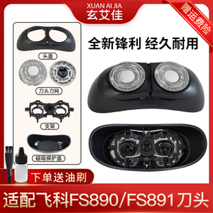 适用飞科太空小飞碟剃须刀刀头FS890 FS891刮胡刀刀片刀网罩配件