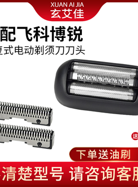 适配飞科博锐往复式剃须刀刀头P20 P21 P22 P23配件网罩刀网
