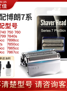 适配博朗剃须刀头series7配件刀网790CC 760 740S7865 720 70S70B