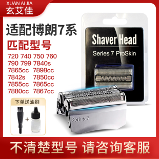 720 740S7865 70S70B 760 适配博朗剃须刀头series7配件刀网790CC