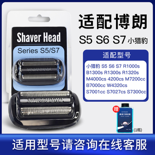 R1300s1000 S7刀头M4200cs 4200cs 适配博朗小猎豹剃须刀S5