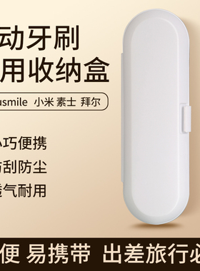 电动牙刷收纳盒便携式旅行盒适配usmile 小米 素士 拜尔 华为通用