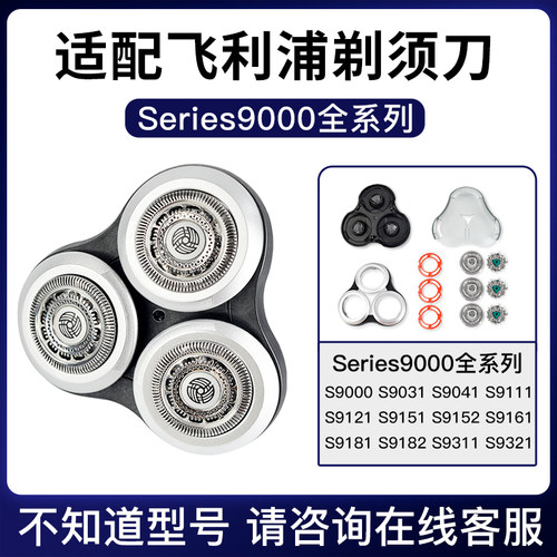 适配飞利浦S8000/9000刀头