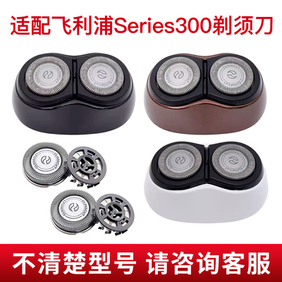 适配飞利浦剃须刀s300刀头配件
