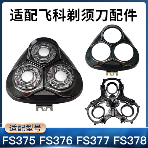 适配飞科剃须刀刀头FS375/376/377/378替换刀头刀片配件头盖零件