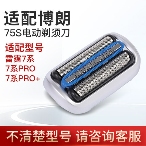 适配博朗小猎豹braun电动剃须刀7系 75S 网膜组件整个刀头