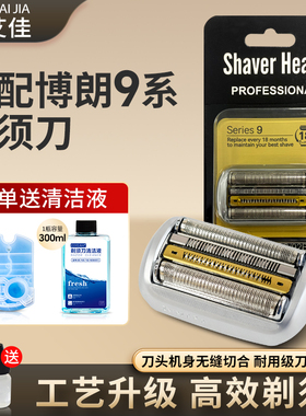 适用博朗电动剃须刀9系pro刀头网膜92S 92B 94M 96M刀片网罩配件