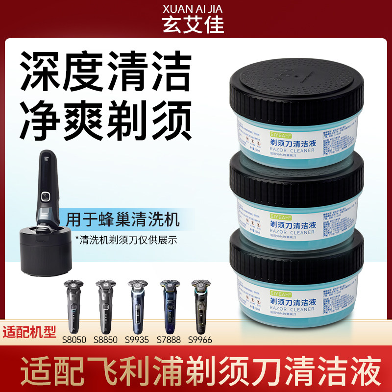 适配飞利浦蜂巢剃须刀清洁液