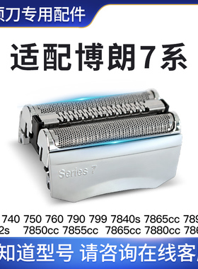 适用博朗剃须刀series7系刀头790CC配件720 70S 740S 7607865刀网