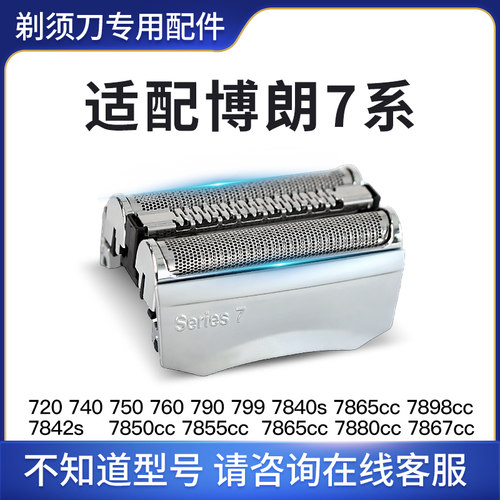 适配博朗剃须刀series7系刀头