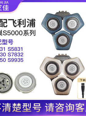 适用飞利浦蜂巢剃须刀刀头配件S5531/5831/5830/7832/S8850/S9935