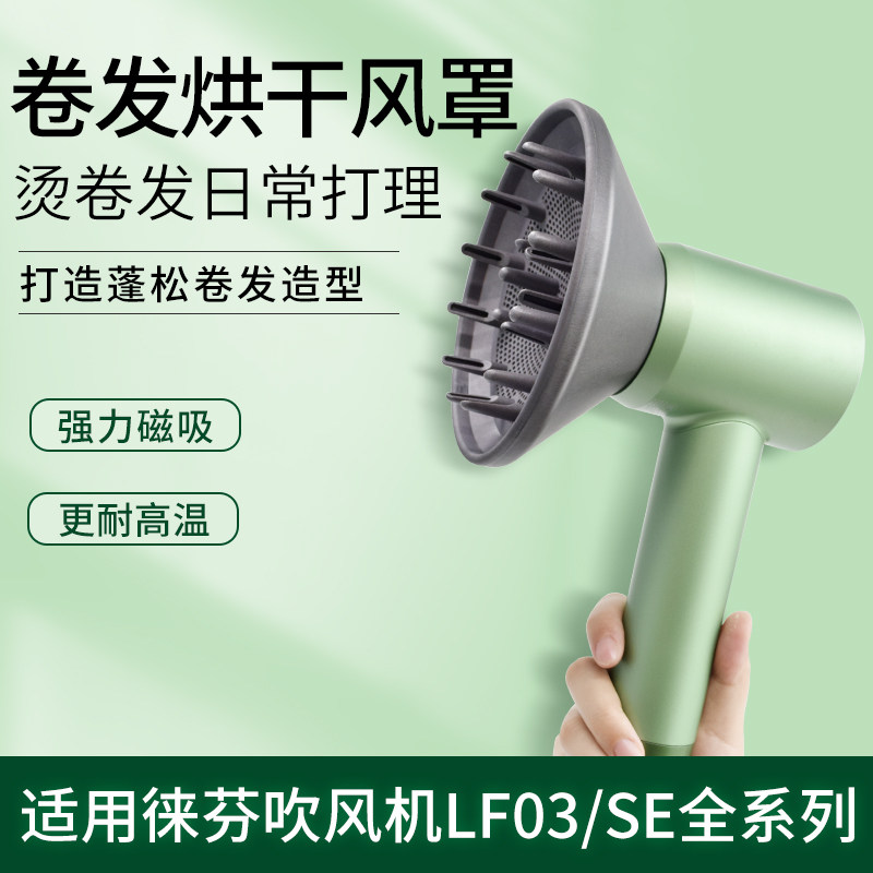 适用于徕芬吹风机烘干风罩LF03/SE莱芬扩散风罩卷发吹风嘴新配件属于什么档次？