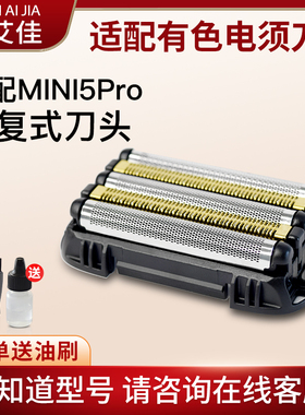适配yoose有色MINI5pro往复式剃须刀刀头配件刀网（不适配MINI5）
