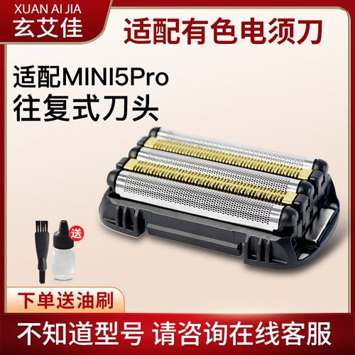 有色MINI5pro往复式剃须刀刀头