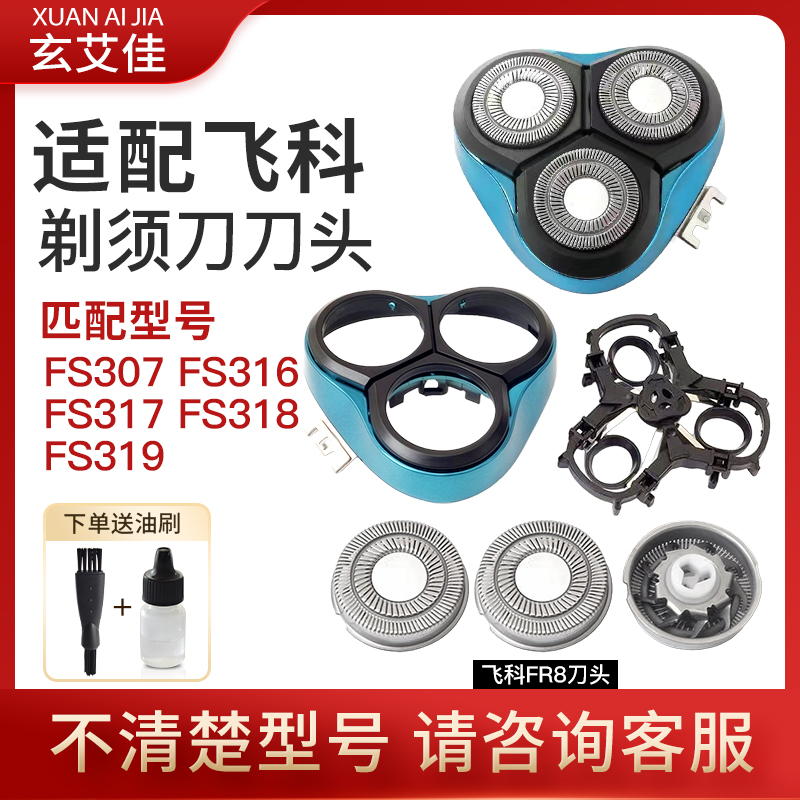 适配飞科剃须刀刀头配件