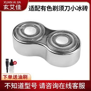 适配yoose有色电动剃须刀刀头小冰砖ICE便携刮胡刀刀片配件