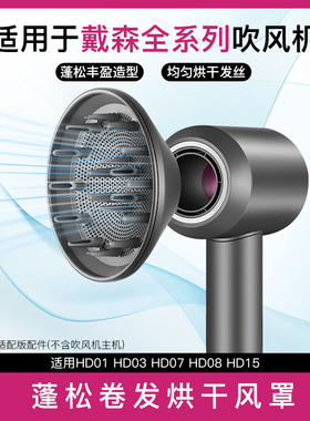 适用于戴森吹风机烘干罩扩散风嘴HD15/08烫卷发蓬松dyson风筒配件