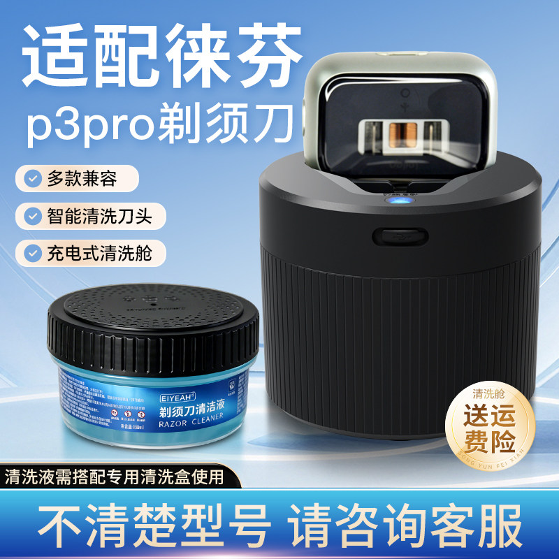 适配徕芬电动剃须刀P3Pro