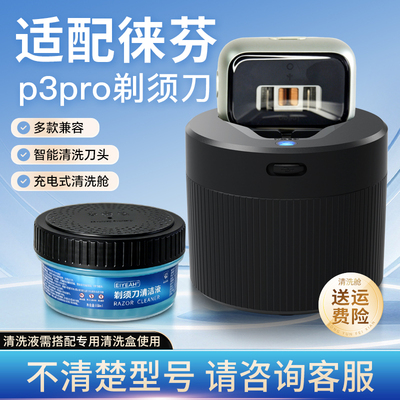 适配徕芬电动剃须刀P3Pro