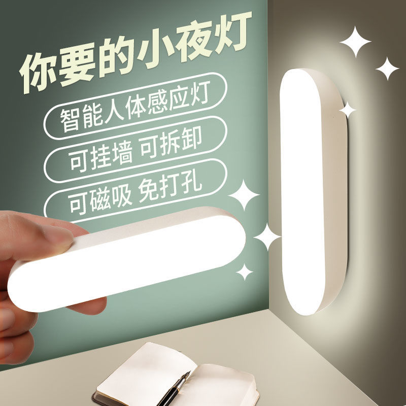 【人来即亮】充电感应小夜灯磁吸