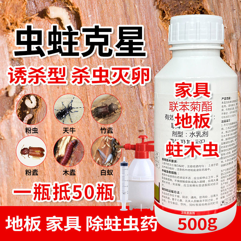 蛀虫药杀虫剂实木床地板灭除蛀木头家具门框防灭蠹粉虫药家用喷雾
