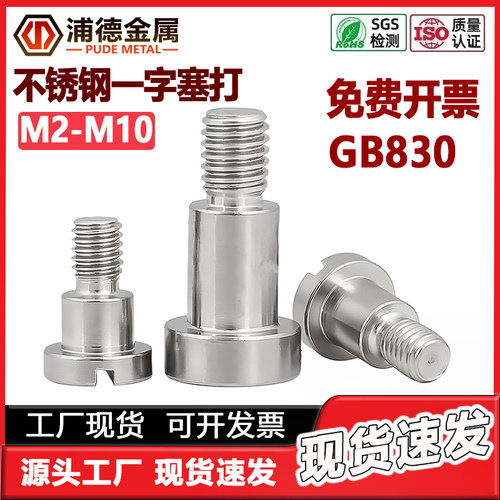 不锈钢一字槽轴肩塞打螺钉GB830