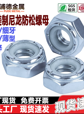 4级/8级英/美制尼龙防松螺母超薄型厚型GB6172.2碳钢镀锌锁紧螺帽