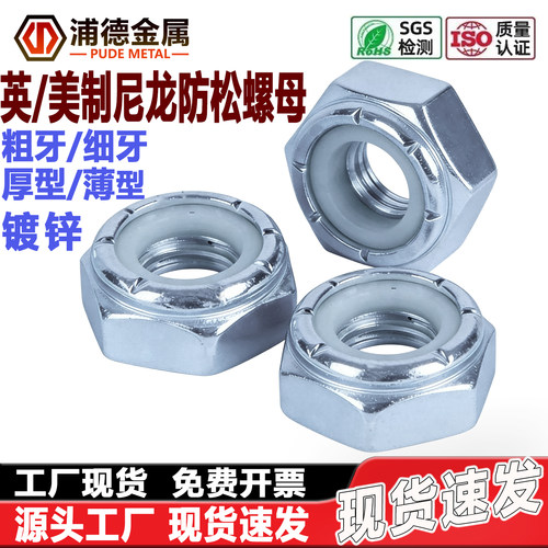 4级/8级英/美制尼龙防松螺母镀锌