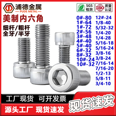 304美制圆柱头内六角螺钉4#6#1/4