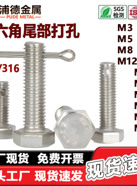 304/316不锈钢尾部带孔外六角螺栓GB31.1开口销开槽螺母M5M6M8M20