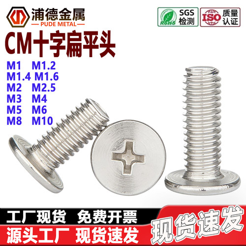 304不锈钢CM十字扁平头超薄螺钉