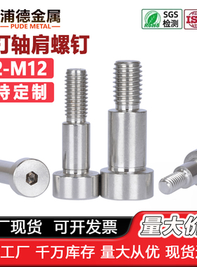 304凸肩轴肩台阶等高限位螺钉M568M12GB5281不锈钢内六角塞打螺丝