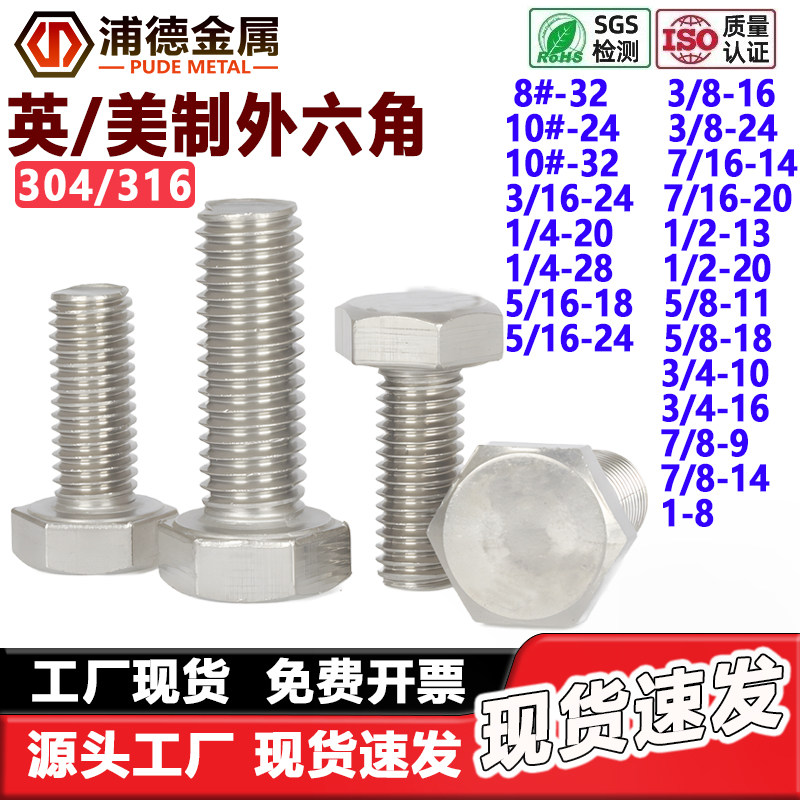304/316不锈钢粗牙/细牙UNC/UNF全半牙1/4加长英美制外六角头螺栓