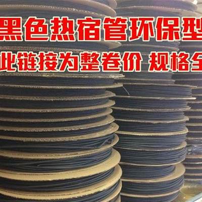 热缩管绝缘套管黑色1/2/3/4/5/6/7/8/10/12/15/20-30MM 整卷价