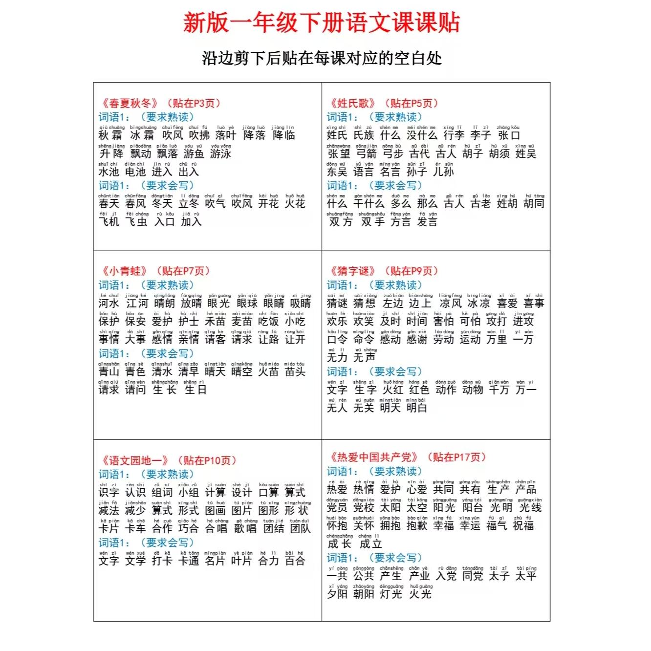 一年级语文上册课课贴生字组词笔画笔顺不干胶自粘部编人教版定制