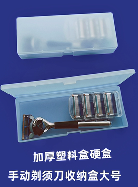 通用剃须刀收纳盒老式刮胡刀头盒