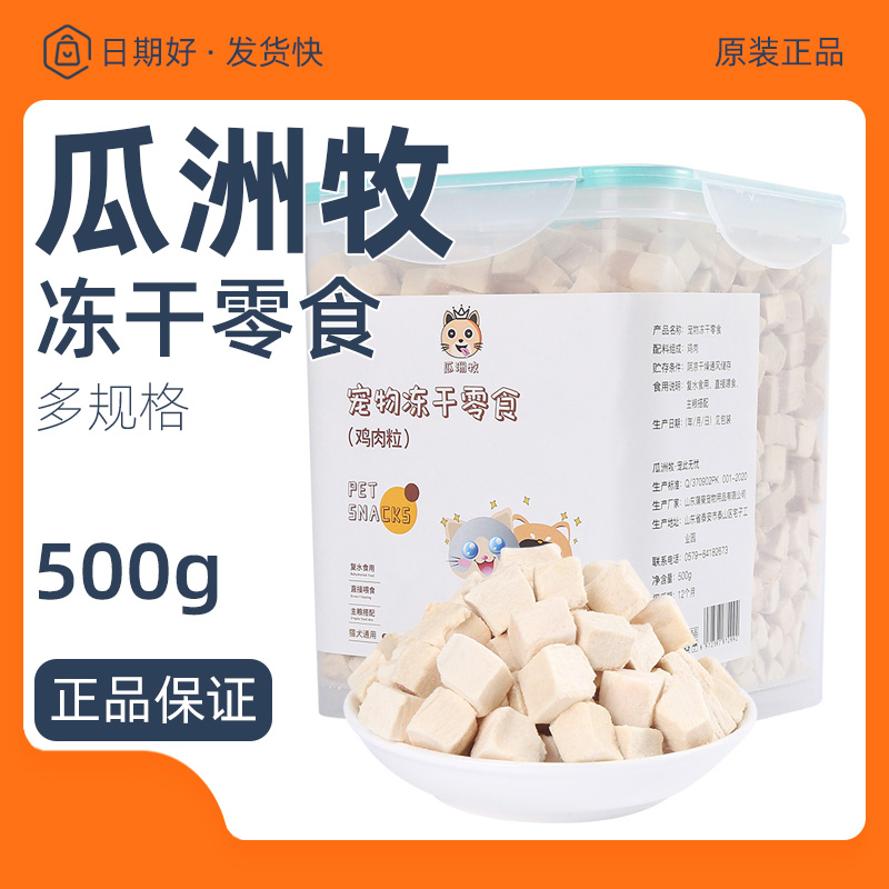 瓜洲牧宠物冻干零食鸡肉牛肝鸡肝