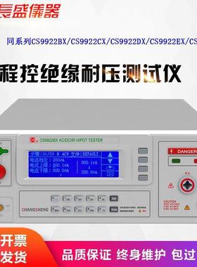 南京长盛 CS9922EX 程控绝缘耐压仪