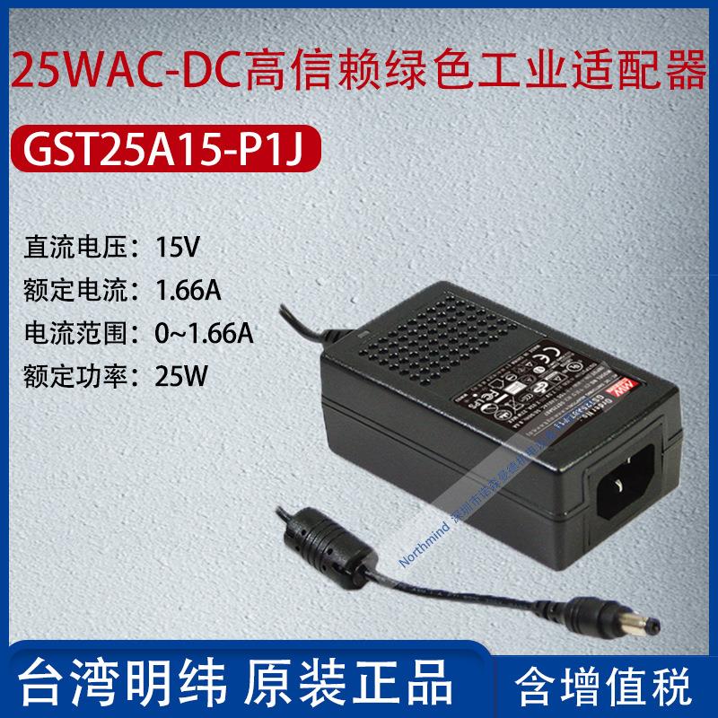 GST25A15-P1J台湾明纬25WAC-DC高信赖工业适配器1.66A功率25W
