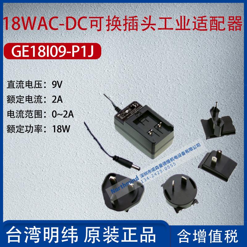 GE18I09-P1J台湾明纬18WAC-DC可换插头工业适配器2A功率18W