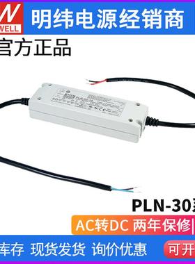 台湾明纬PLN-30 LED电源30W恒流9/12/15/20/24/27/36/48 V IP64