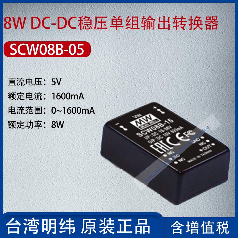 SCW08B-05台湾明纬8WDC-DC稳压单组输出转换器1600mA功率8W