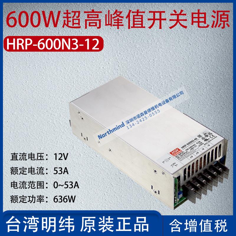 HRP-600N3-12台湾明纬600W超高峰值开关电源电流53A功率636W