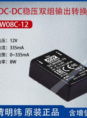 DCW08C-12台湾明纬8W DC-DC稳压双组输出转换器335mA功率8W